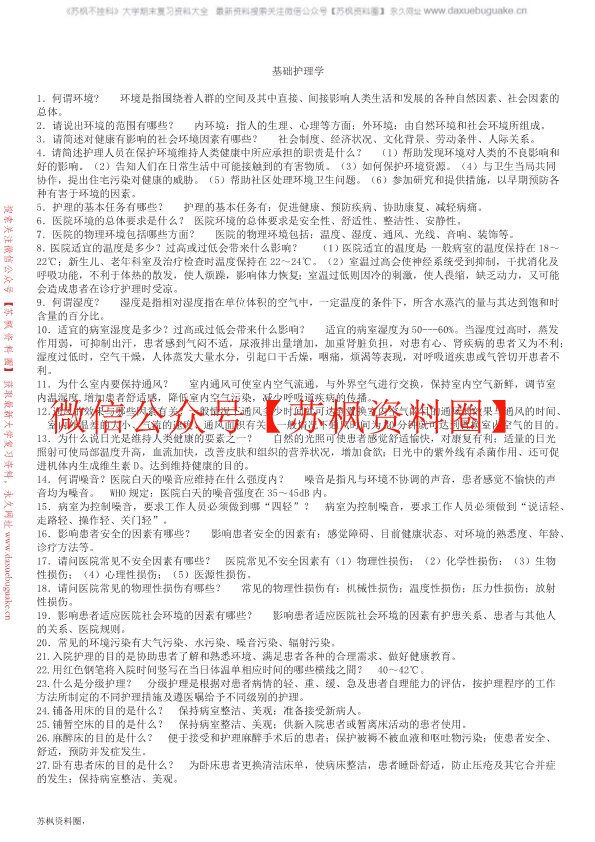 基础护理学